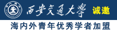 啊啊啊啊啊啊啊快来操操我逼诚邀海内外青年优秀学者加盟西安交通大学