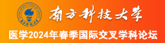 娜娜的小逼嫩肉摩擦大鸡吧南方科技大学医学2024年春季国际交叉学科论坛